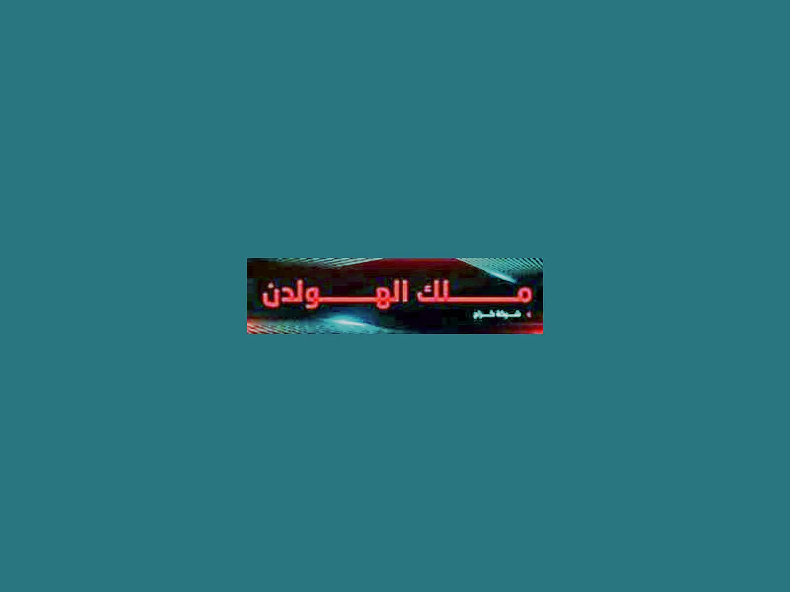 كراج ملك الهولدن — صورة 1 من 1