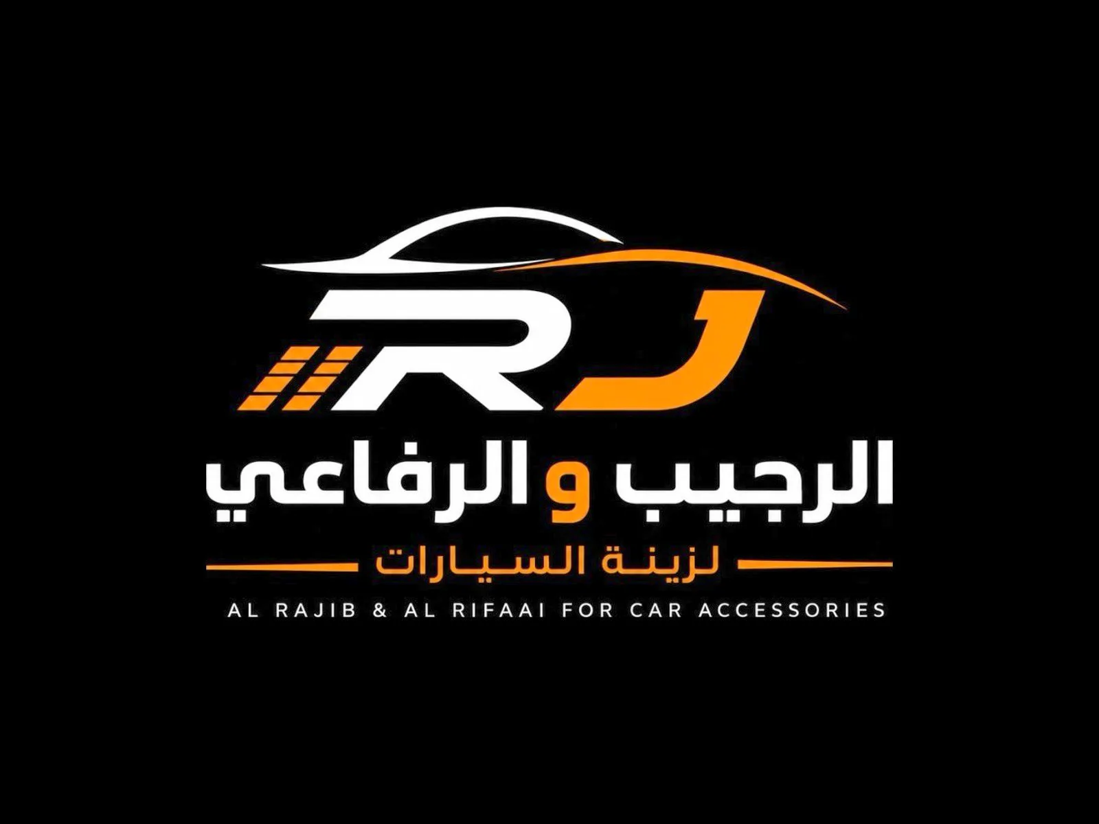 شركة الرجيب والرفاعي لزينة السيارات — صورة 1 من 4