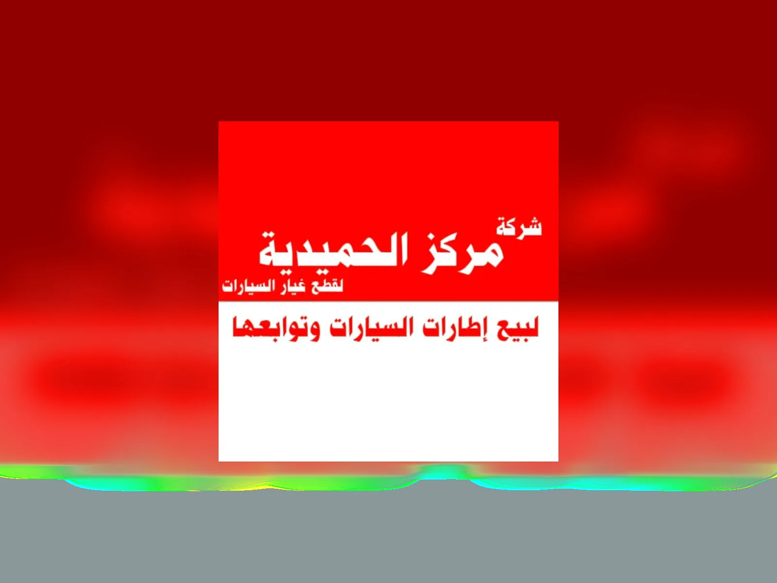 شركة مركز الحميدية — صورة 1 من 1