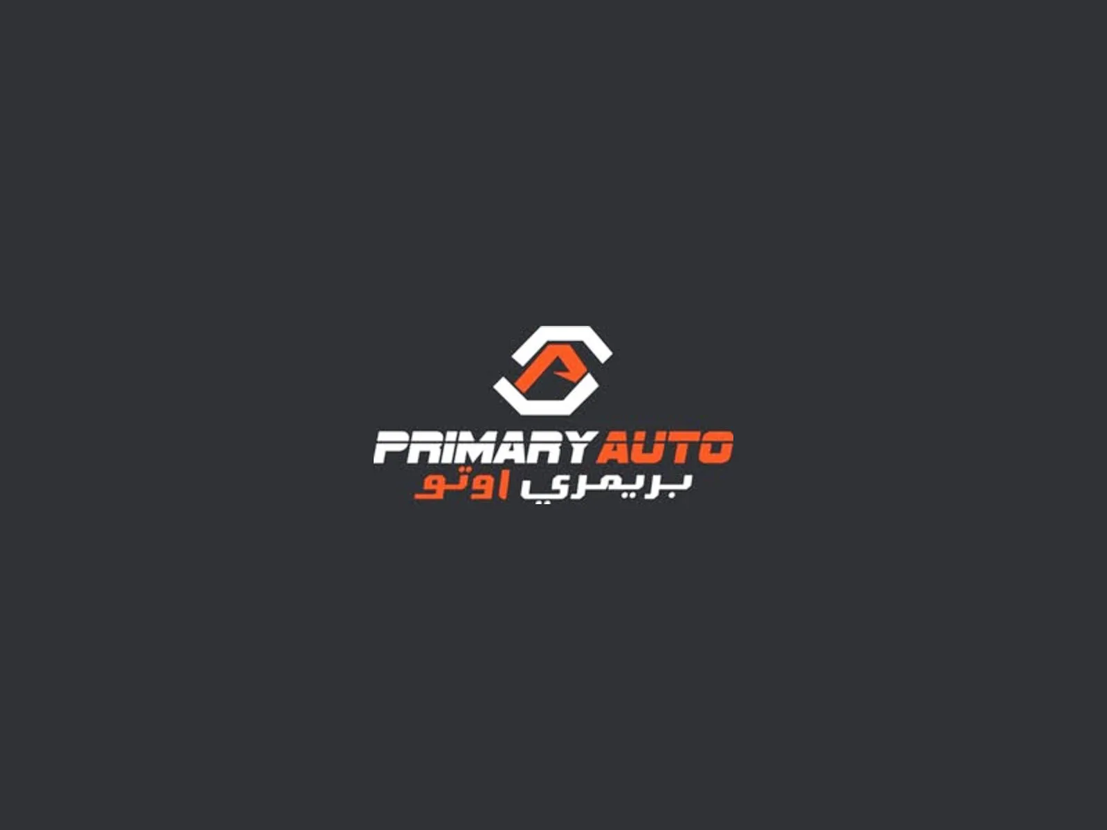 شركة بريمرى أوتو التجارية — صورة 1 من 1