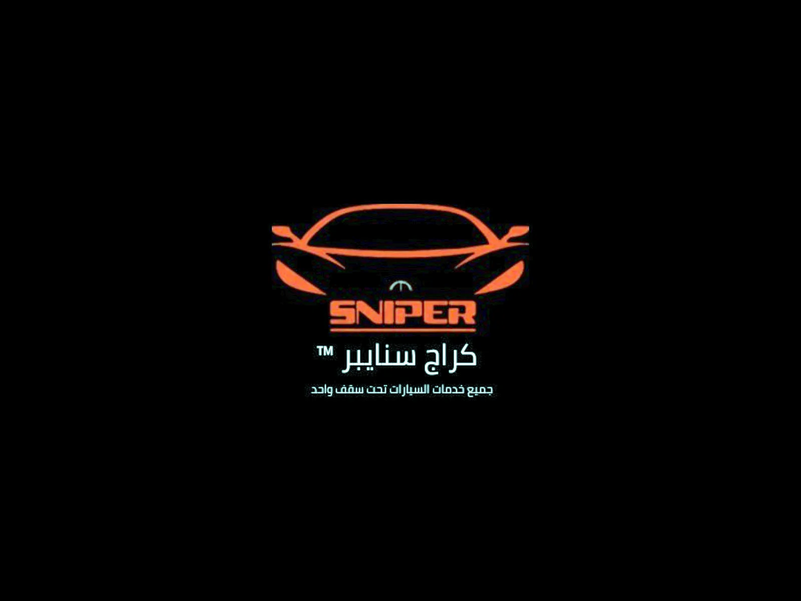 كراج سنايبر للسيارات — صورة 1 من 1
