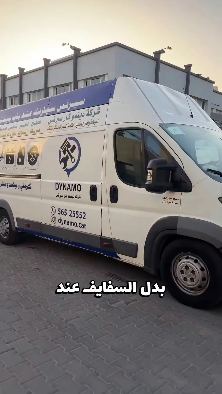 دينمو كار سيرفس (كراج متنقل) — صورة 3 من 6