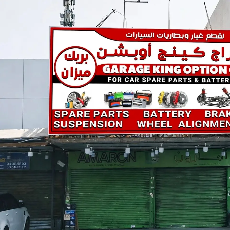 كراج كينج أوبشن — صورة 1 من 1