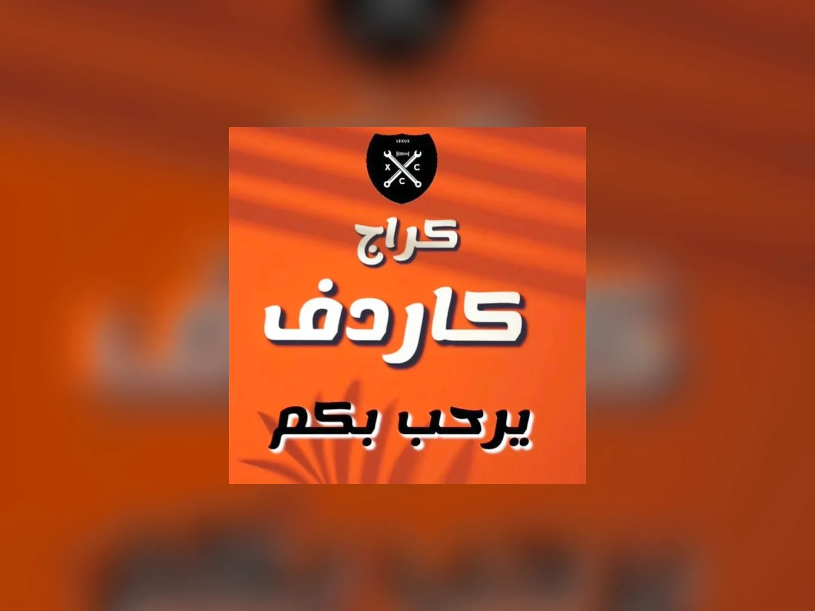 كراج كاردف تويوتا ولكزس — صورة 1 من 5
