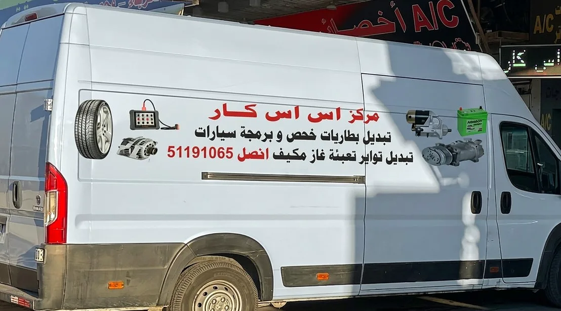 اس اس كار كهرباء وميكانيك وتكييف — صورة 1 من 1