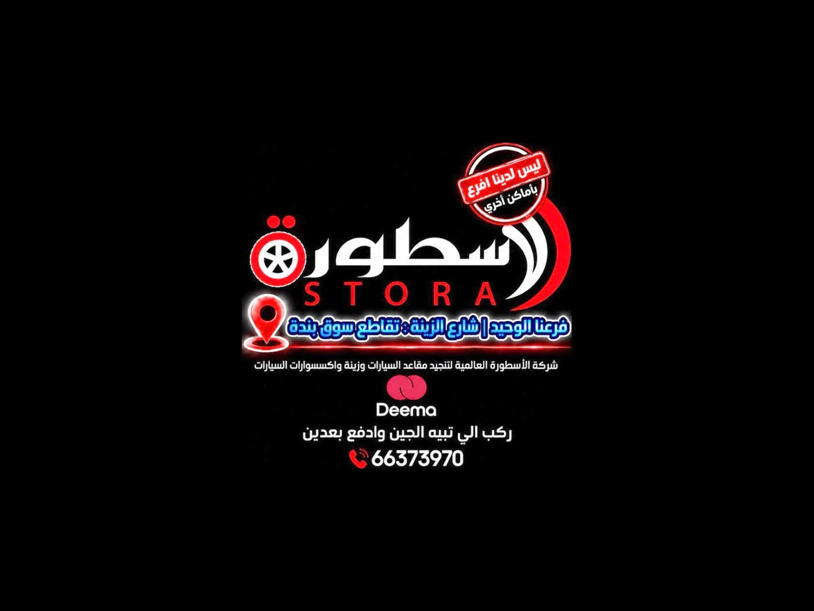 الأسطورة لزينة السيارات — صورة 1 من 1