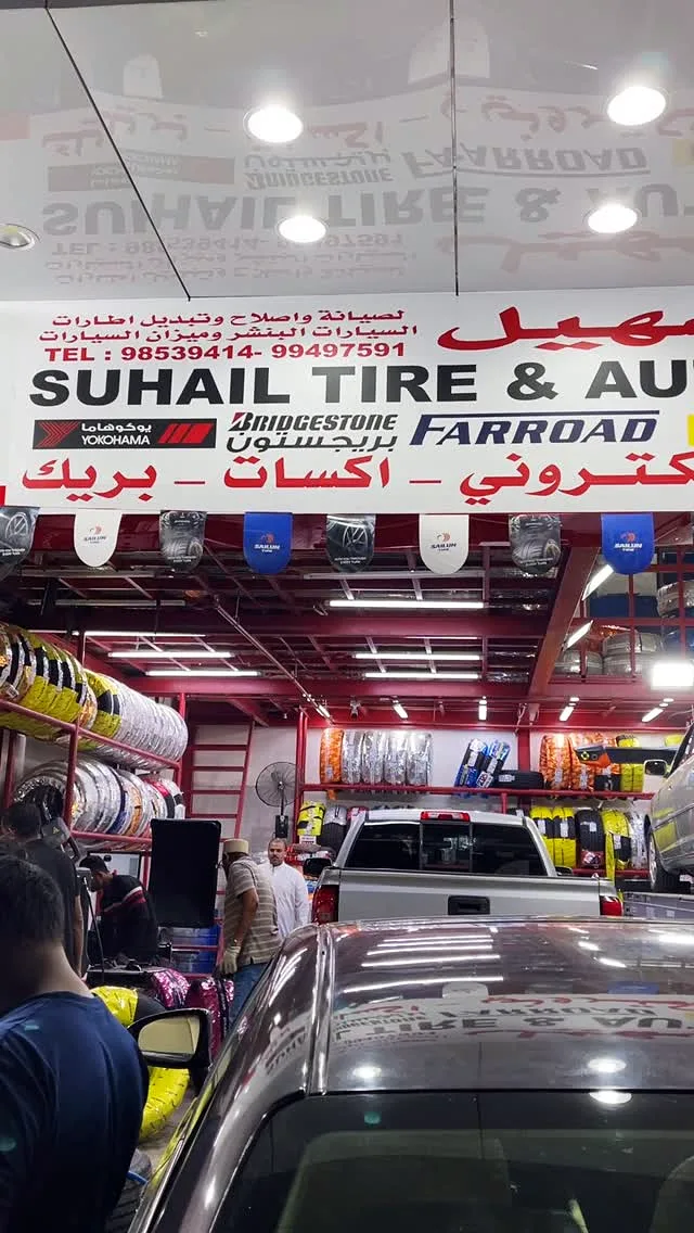 شركة سهيل لخدمات الإطارات والسيارات — صورة 2 من 3