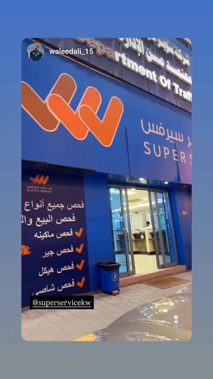 شركة سوبر سيرفس للفحص الفني للسيارات — صورة 2 من 2
