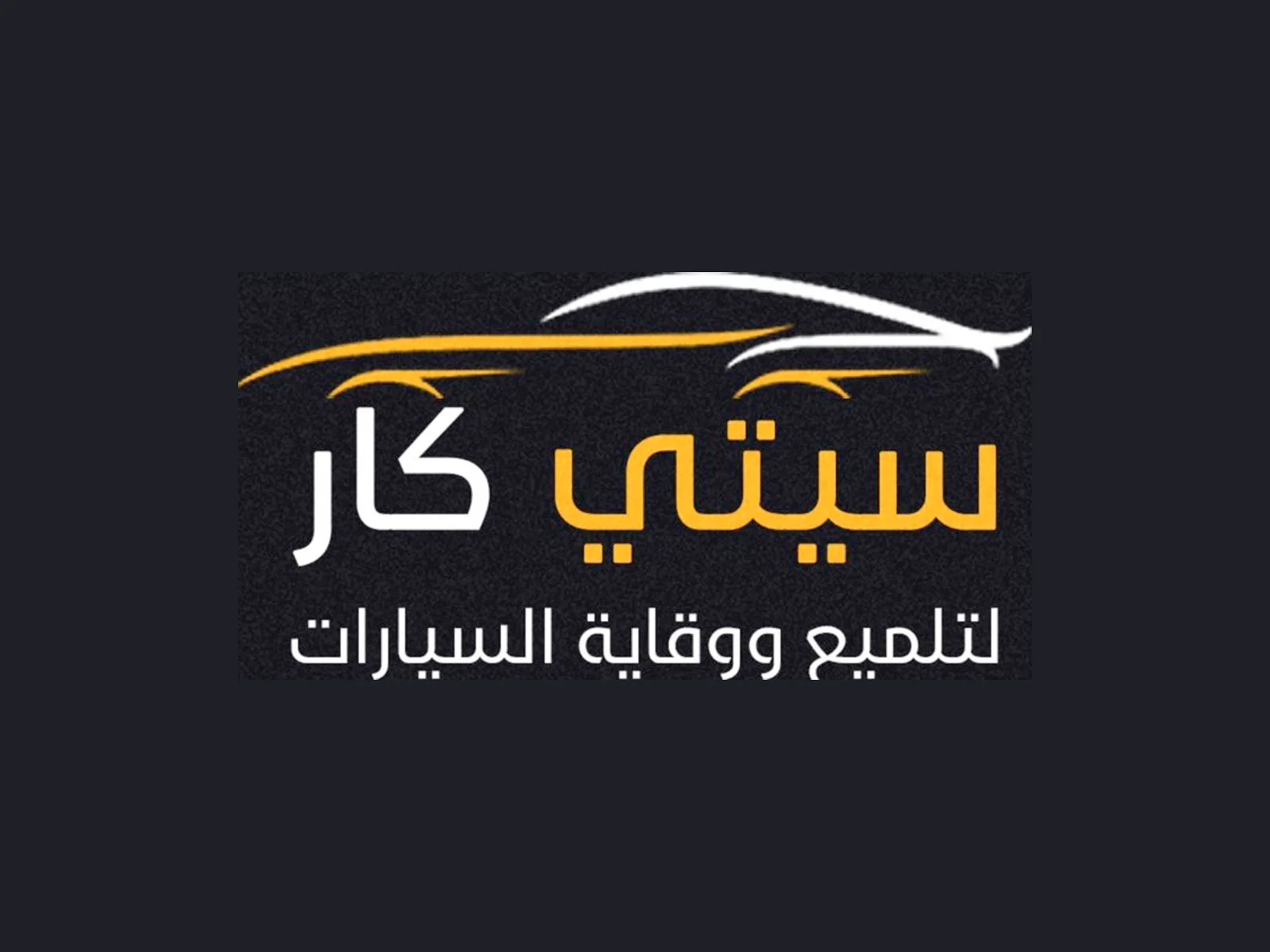 سيتي كار لتلميع ووقاية السيارات — صورة 1 من 3