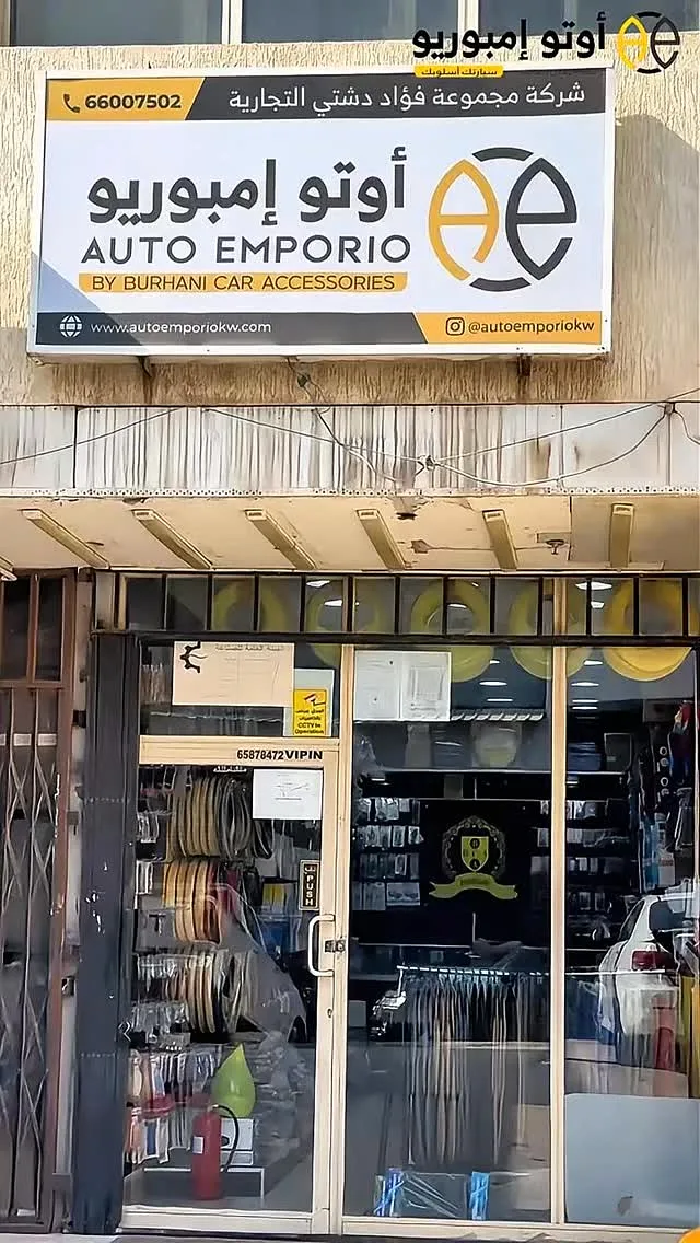 أوتو إمبوريو من برهاني لكماليات السيارات — صورة 2 من 2