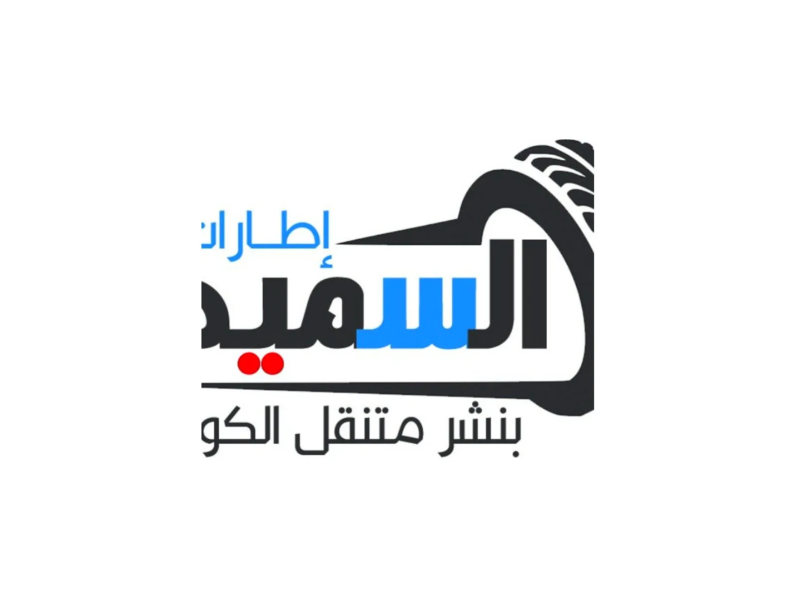 السميط — صورة 1 من 1